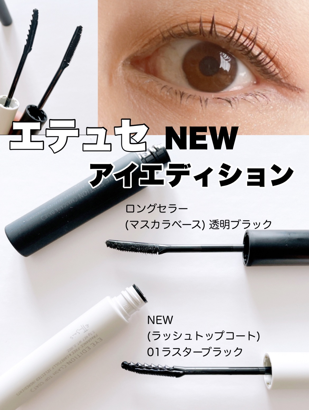 エテュセ アイエディション (マスカラベース)/ettusais/マスカラ下地を使ったクチコミ（1枚目）