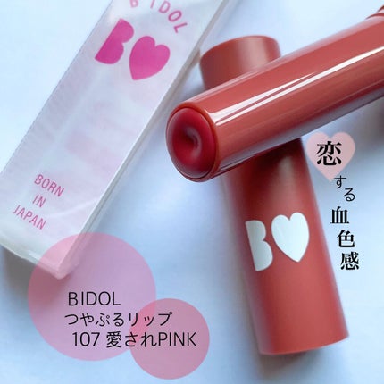 つやぷるリップR/b idol/口紅を使ったクチコミ(1枚目)