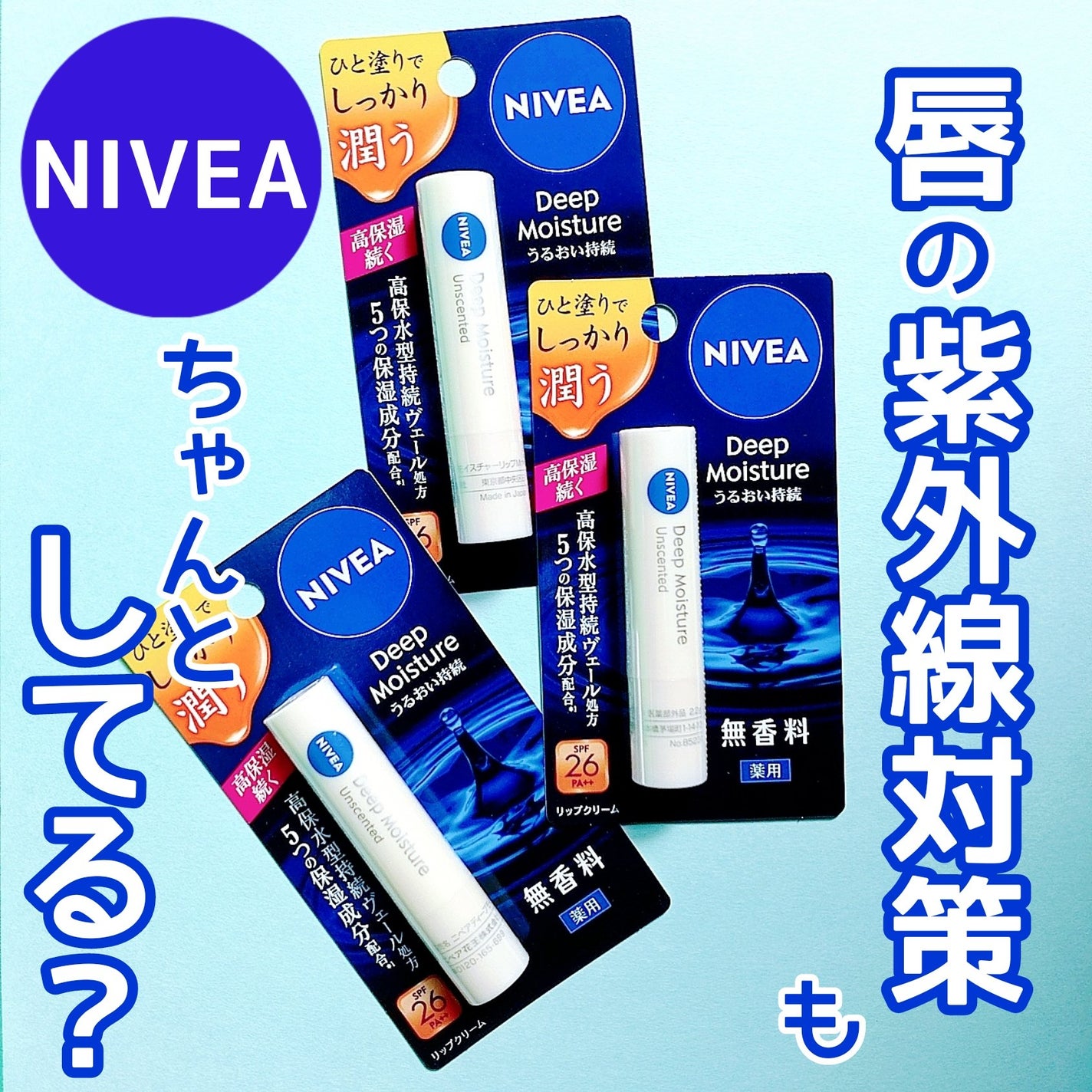 ニベア ディープモイスチャーリップ/ニベア/リップクリームを使ったクチコミ(1枚目)