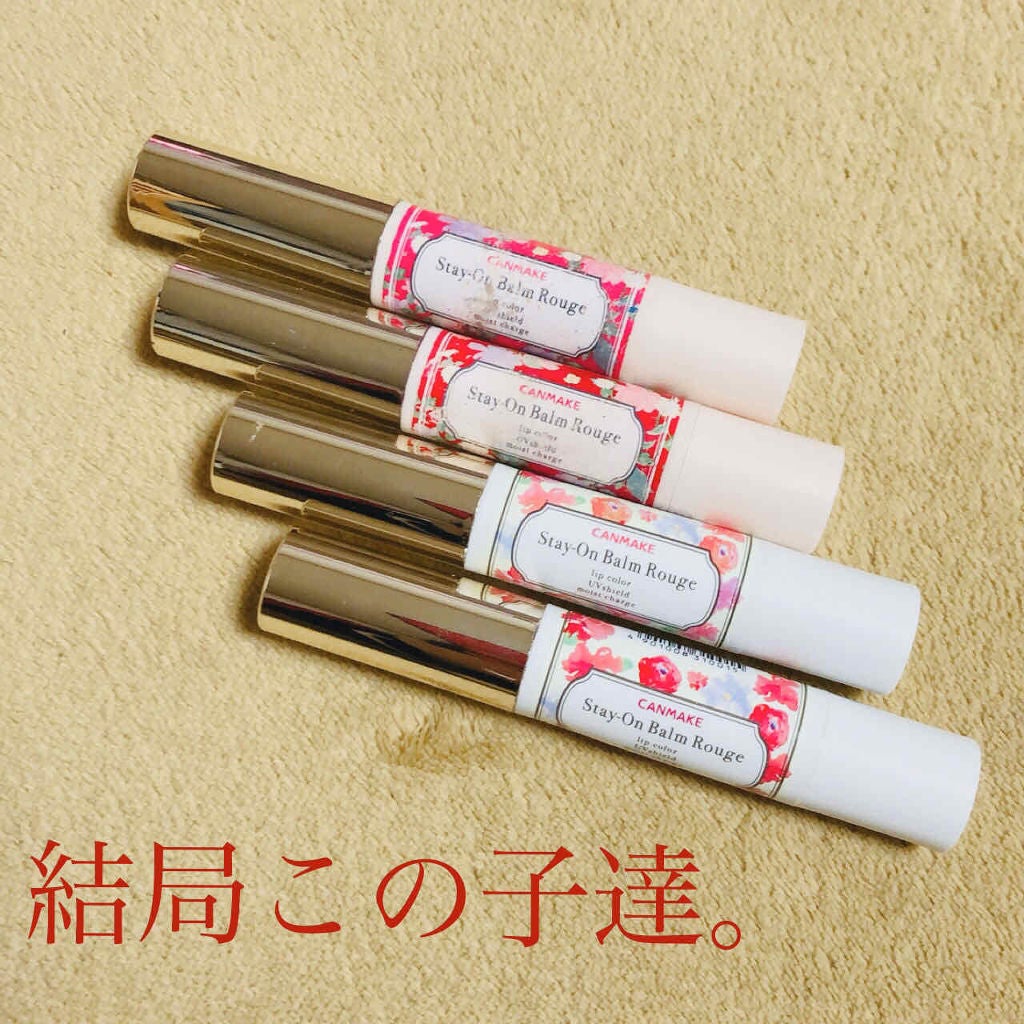 ステイオンバームルージュ/キャンメイク/口紅を使ったクチコミ(1枚目)