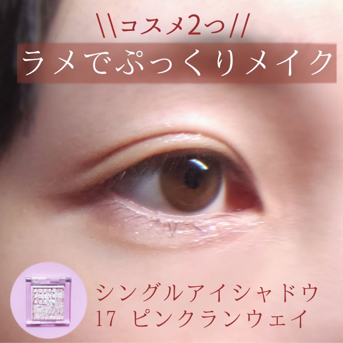 シングルアイシャドウ/aZTK/単色アイシャドウを使ったクチコミ（1枚目）