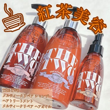 メルティークリペア シャンプー/ヘアトリートメント ヘアトリートメント 400ml/THE TWO/シャンプー・コンディショナーを使ったクチコミ（1枚目）