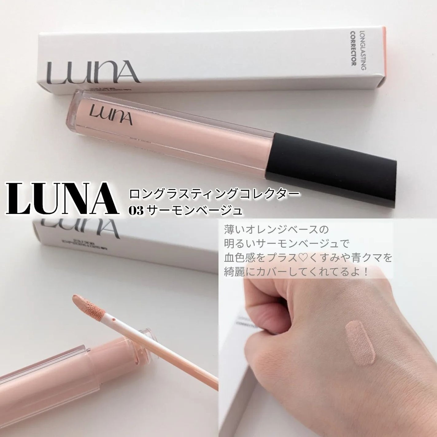 ロングラスティングコレクター/LUNA/リキッドコンシーラーを使ったクチコミ(1枚目)