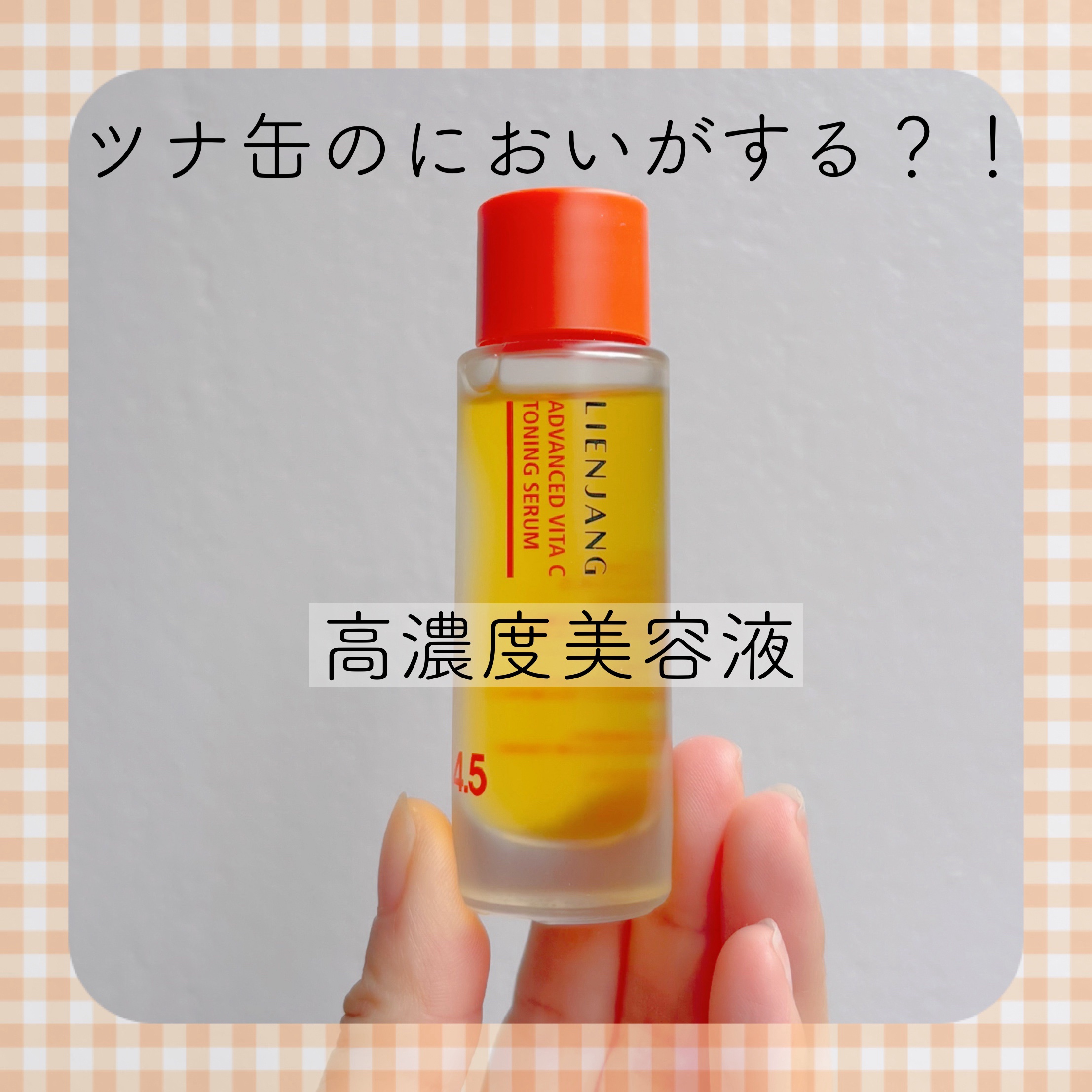 アドバンスド ビタC トーニング セラム14.5/リエンジャン/美容液を使ったクチコミ（1枚目）