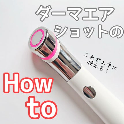 ダーマエアショット/MEDICUBE/美顔器・マッサージを使ったクチコミ(1枚目)