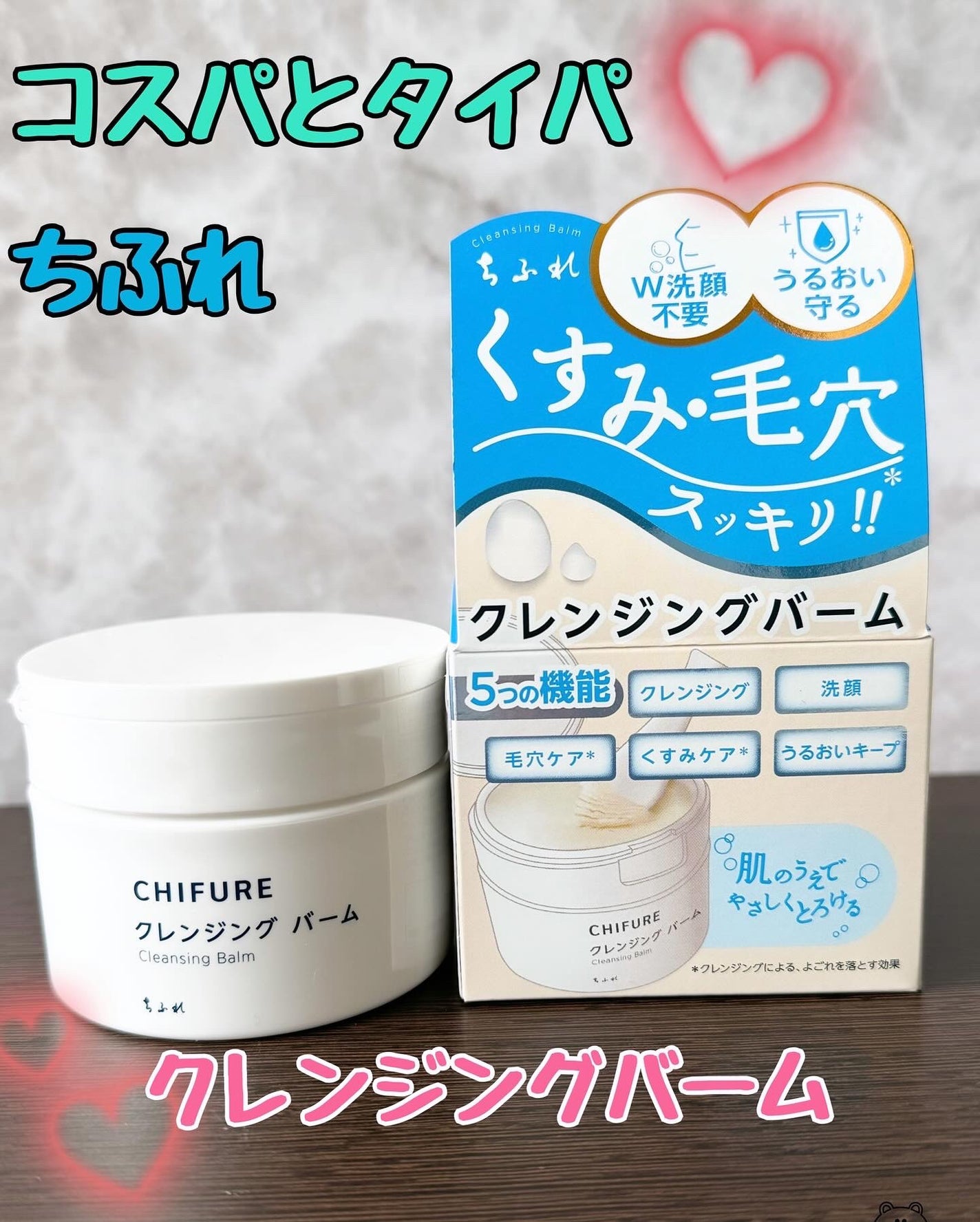 クレンジング バーム/ちふれ/クレンジングバームを使ったクチコミ(1枚目)