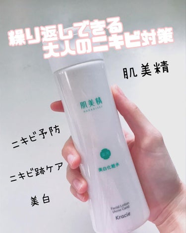 大人のニキビ対策 薬用美白化粧水/肌美精/化粧水を使ったクチコミ（1枚目）