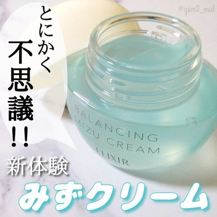 エリクシール ルフレ バランシング みずクリーム/エリクシール/フェイスクリームを使ったクチコミ(1枚目)