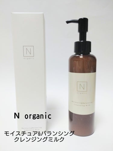 Ｎ organic モイスチュア&バランシング クレンジングミルクのクチコミ「潤いを守りながらメイクオフ！！

Ｎ organic
モイスチュア&バランシング クレンジング.....」（1枚目）