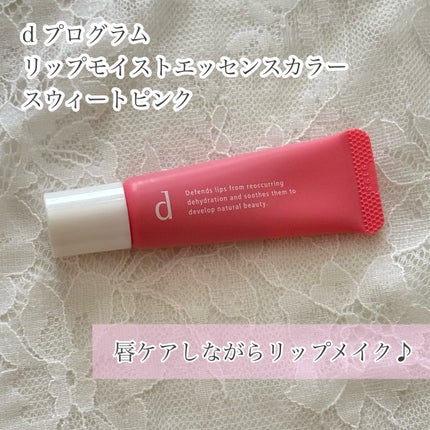 リップモイストエッセンスカラー/d プログラム/リップ美容液を使ったクチコミ(1枚目)