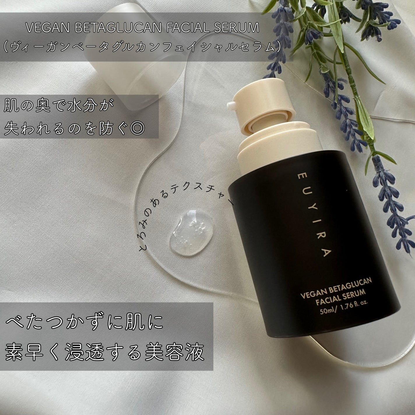 ヴィーガンベータグルカン フェイシャルセラム/EUYIRA/美容液を使ったクチコミ(1枚目)