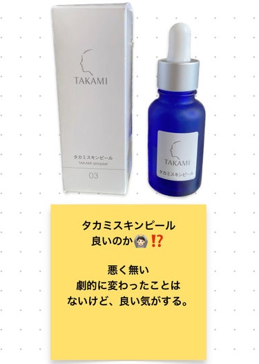 タカミ

タカミスキンピール

以前使ってたけど、無くなってからはリピしてなかったけど、ストックしてたの発見して使った。

絶対ないといけない訳ではないけど、
なんか使っといたほうがいい気もする。

