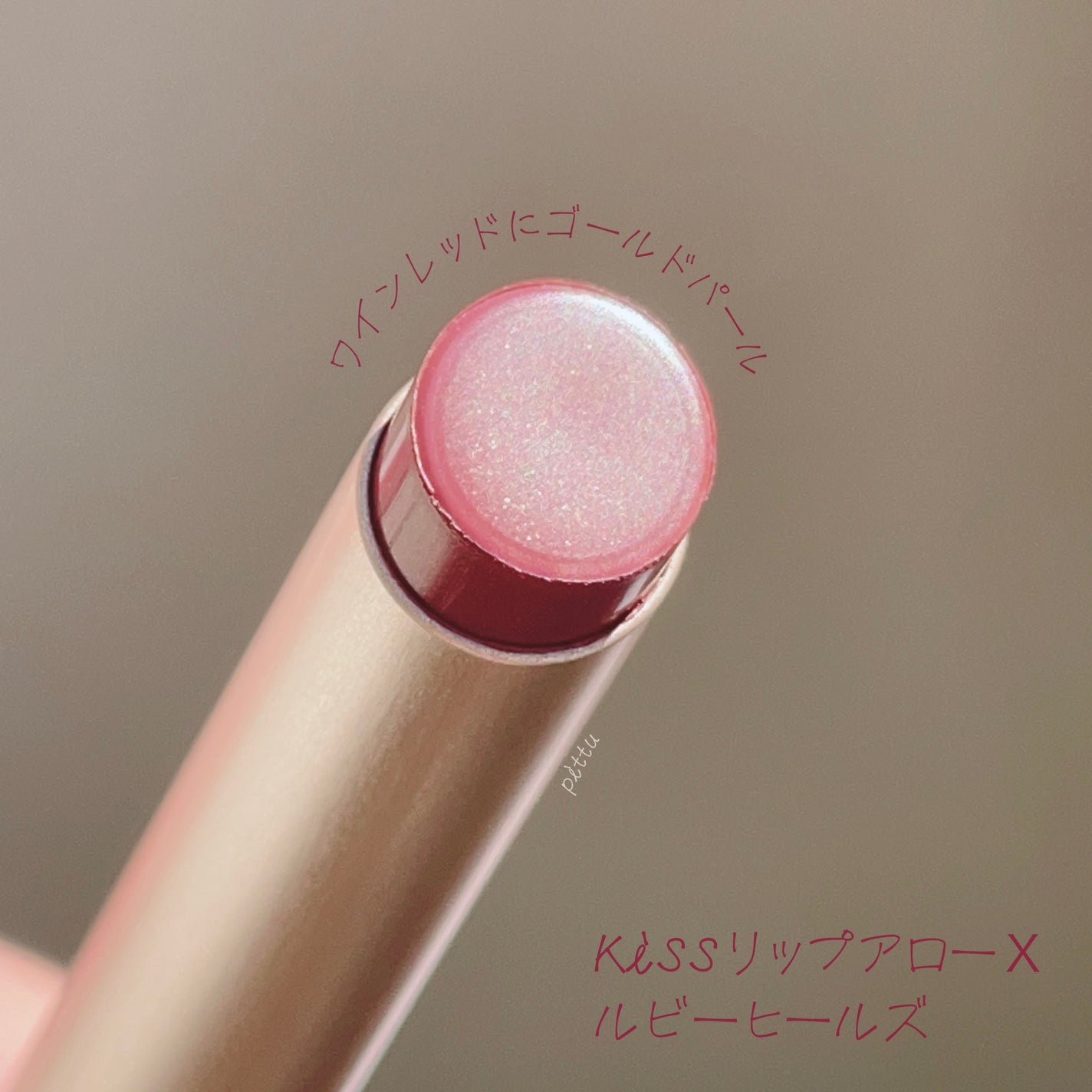 リップアローX/KiSS/口紅を使ったクチコミ(3枚目)