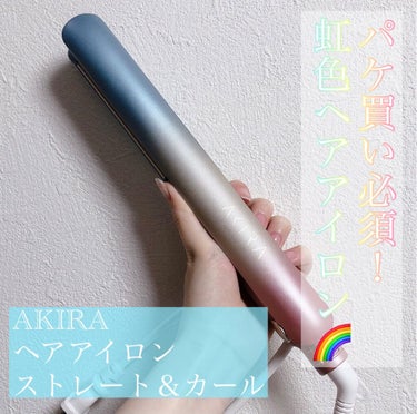 ヘアアイロン/AKIRA/ストレートアイロンを使ったクチコミ（1枚目）