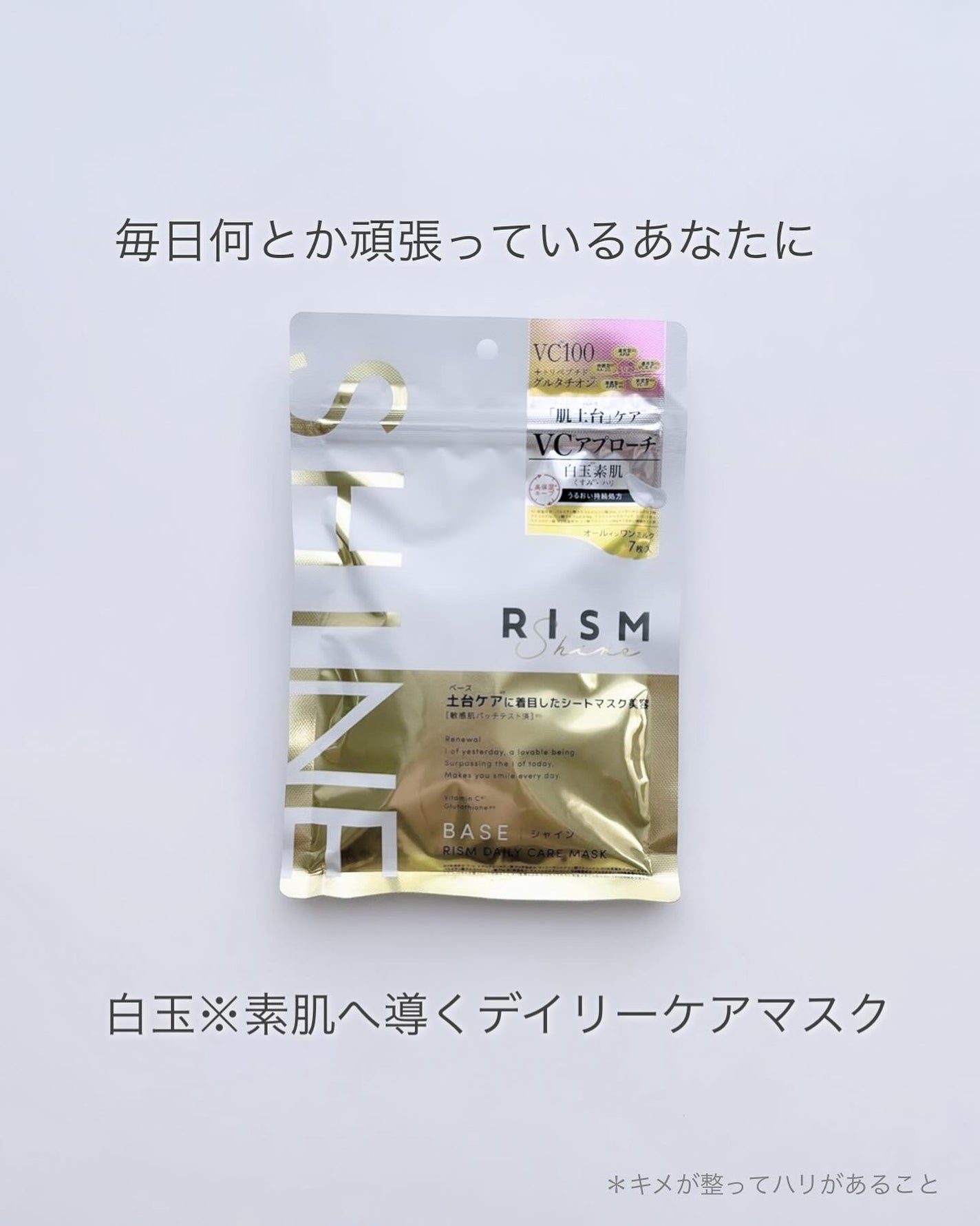 リズム べース デイリーケアマスク(シャイン)/RISM/シートマスク・パックを使ったクチコミ(1枚目)