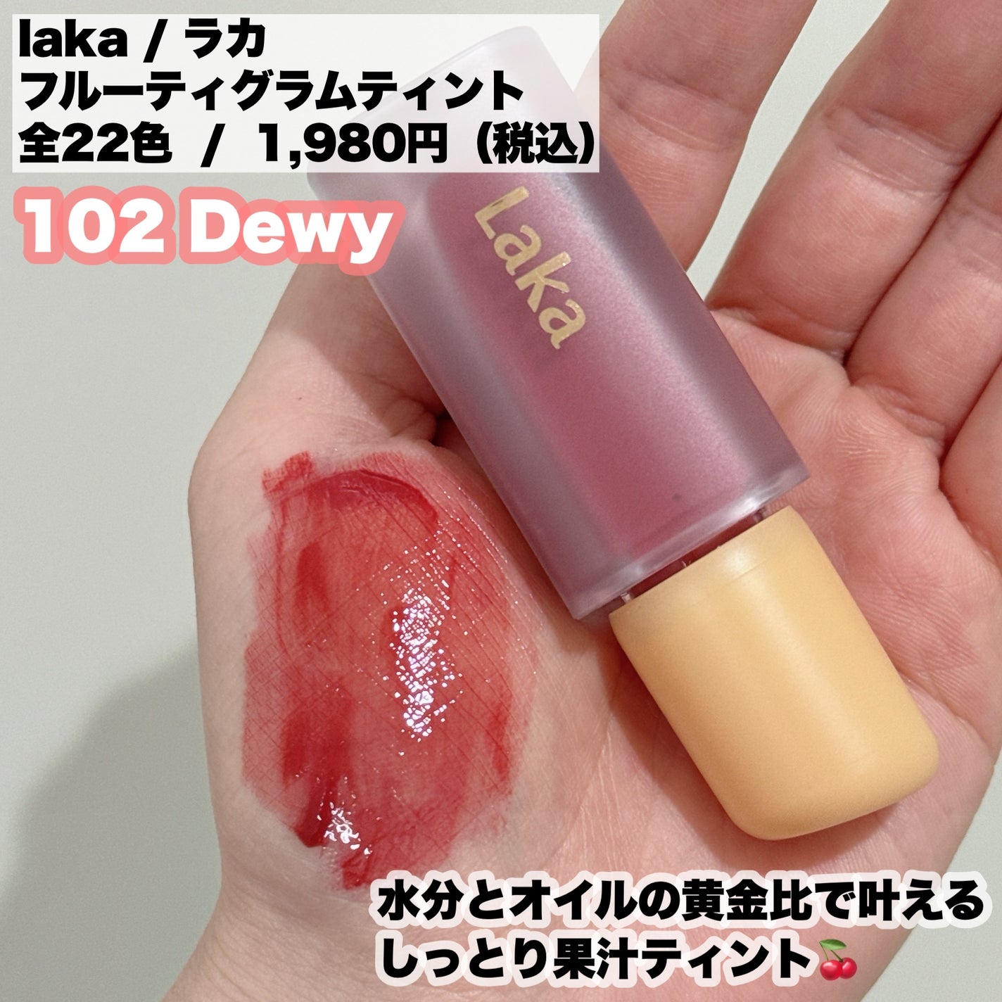 フルーティーグラムティント/Laka/リップティントを使ったクチコミ(2枚目)