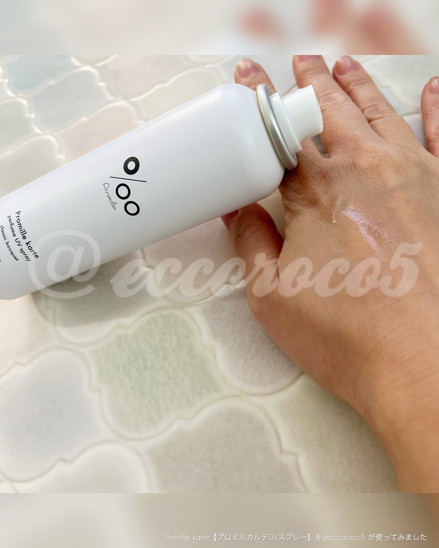 プロミルカルテ パフュームUVスプレー/Promille karte/日焼け止めミスト・スプレーを使ったクチコミ（2枚目）