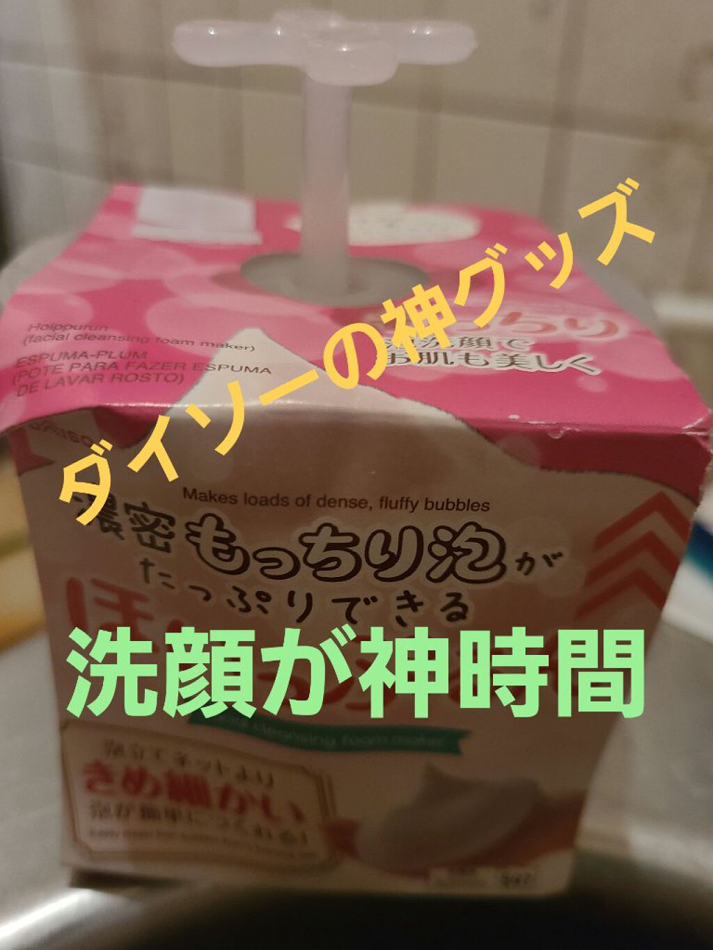 ほいっぷるん/DAISO/その他スキンケアグッズを使ったクチコミ（1枚目）