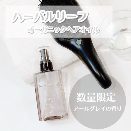 オーガニックヘアオイル アールグレイの香り /ハーバルリーフ/ヘアオイルを使ったクチコミ(1枚目)