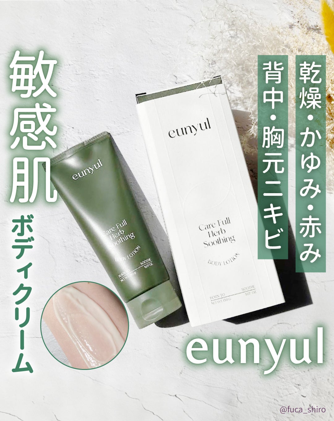 ケアフルハーブ スージングボディローション/EUNYUL/ボディローションを使ったクチコミ(1枚目)