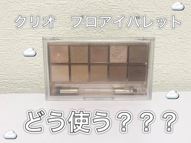 ☁️プロアイパレットどう使う？？？☁️
カラバリ豊富なプロアイパレットですが、色使いが苦手な方にとっては難しいと思います🥲
そこで今回プロアイパレットを使った、私のデイリーメイクを紹介します💄✨


☁