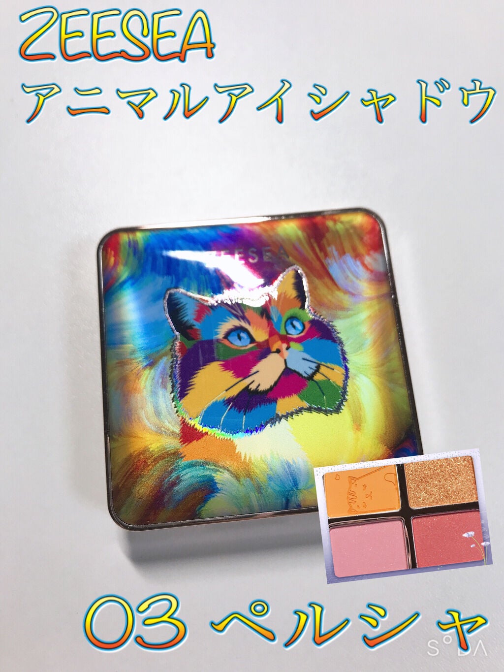 アニマルアイシャドウ(4シェード)/ZEESEA/アイシャドウパレットを使ったクチコミ(1枚目)