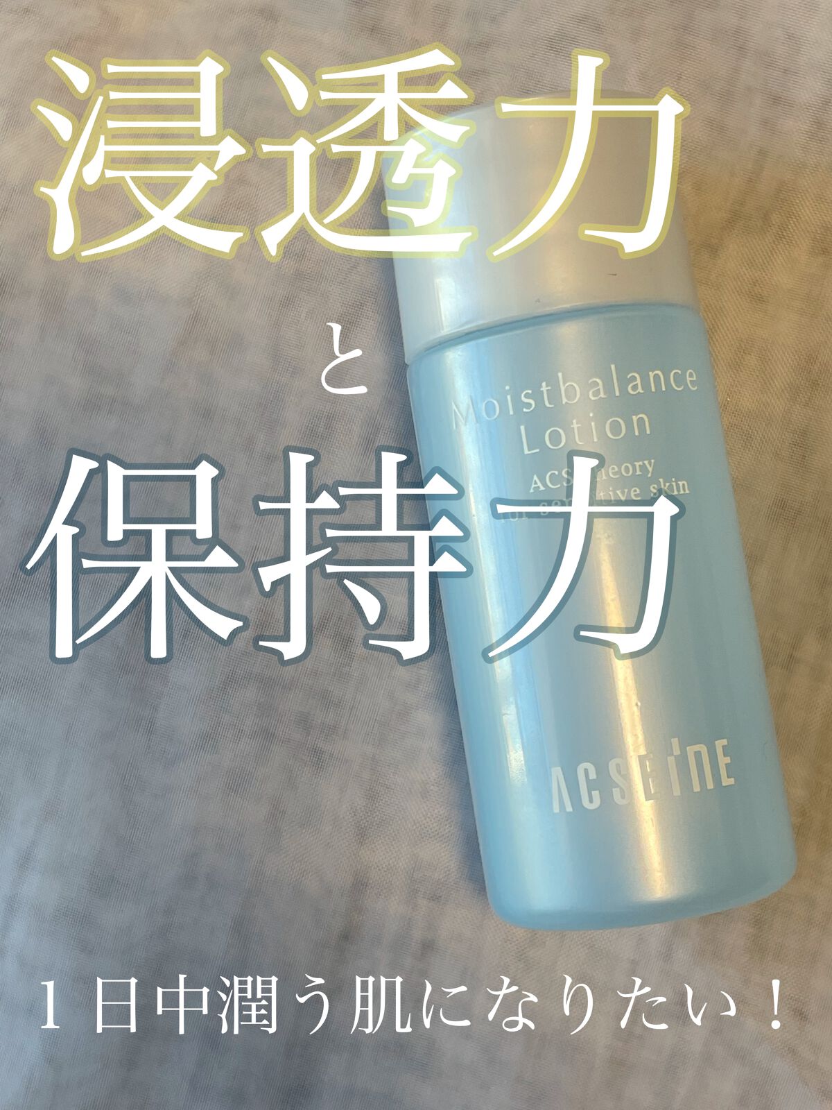 モイストバランス  ローション/ACSEINE/化粧水を使ったクチコミ(1枚目)