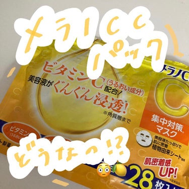 メラノCCパックってどうなの！？😳🍋

今回は、メラノCC 集中対策マスクをご紹介します🙋‍♀️
────────────
メラノCCはかなり普段から愛用させてもらってて、パックはリピ2回目です😳🤍

