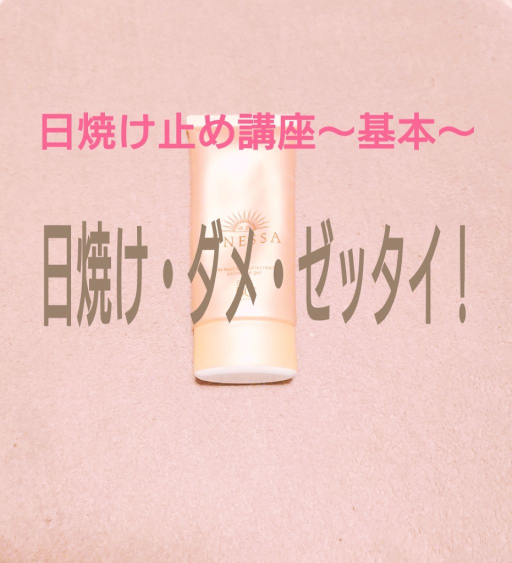 パーフェクトUV スキンケアジェル a/アネッサ/日焼け止め・UVケアを使ったクチコミ（1枚目）