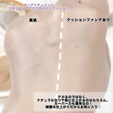 スキンバリアグロウカバークッション/Ongredients/クッションファンデーションを使ったクチコミ(3枚目)