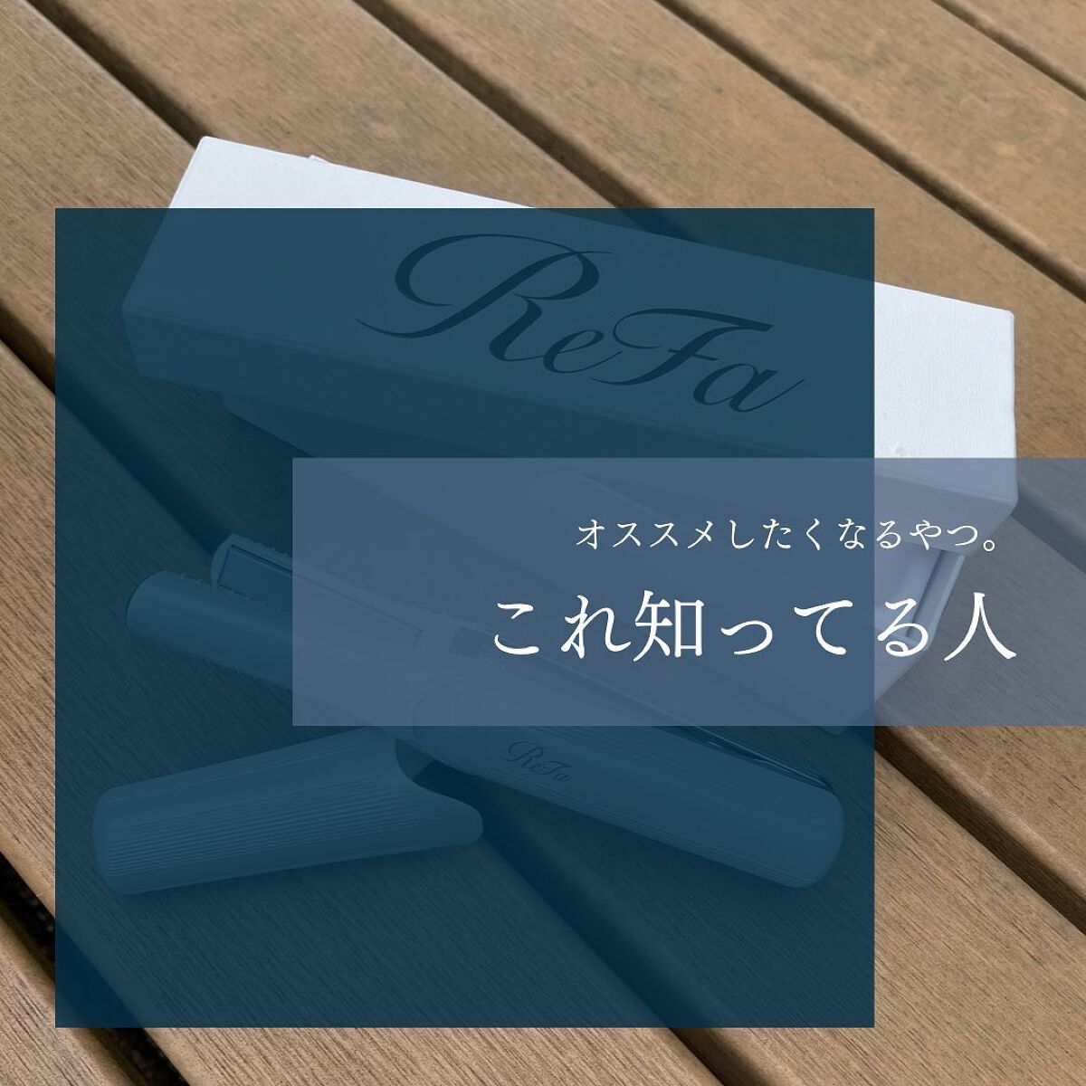 リファ ビューテック フィンガーアイロン/ReFa/ストレートアイロンを使ったクチコミ(1枚目)