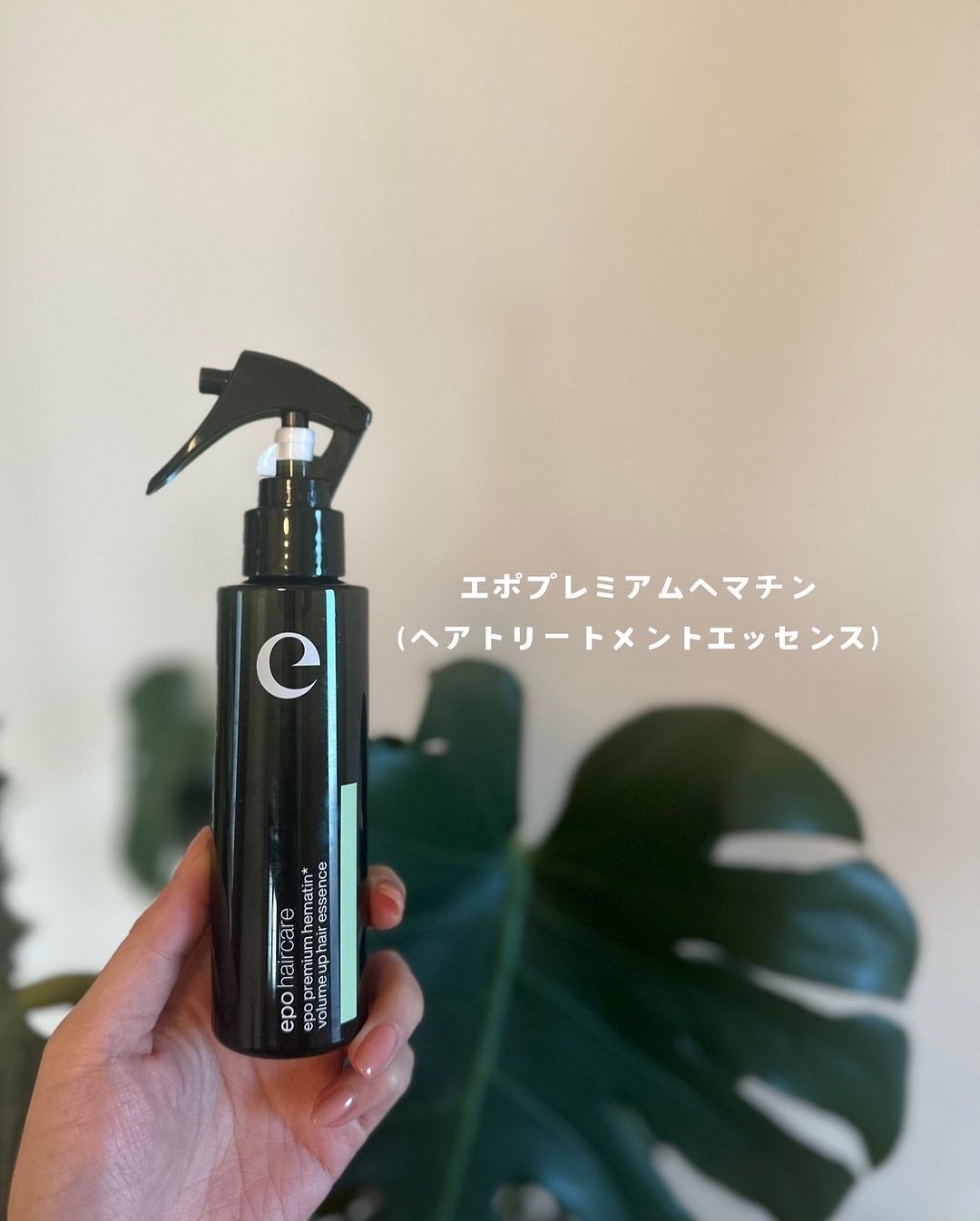 エポプレミアムヘマチン/epo/洗い流すヘアトリートメントを使ったクチコミ(1枚目)