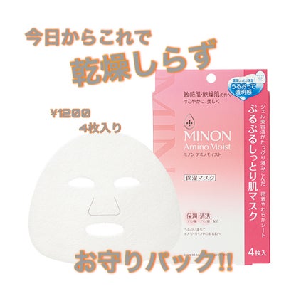 ミノン アミノモイスト ぷるぷるしっとり肌マスク/ミノン/シートマスク・パックを使ったクチコミ(1枚目)