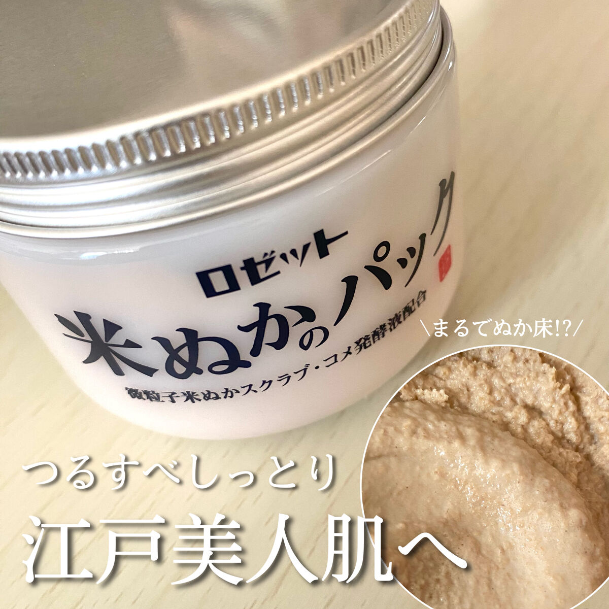 江戸こすめ 米ぬかのパック/ロゼット/洗い流すパック・マスクを使ったクチコミ（1枚目）