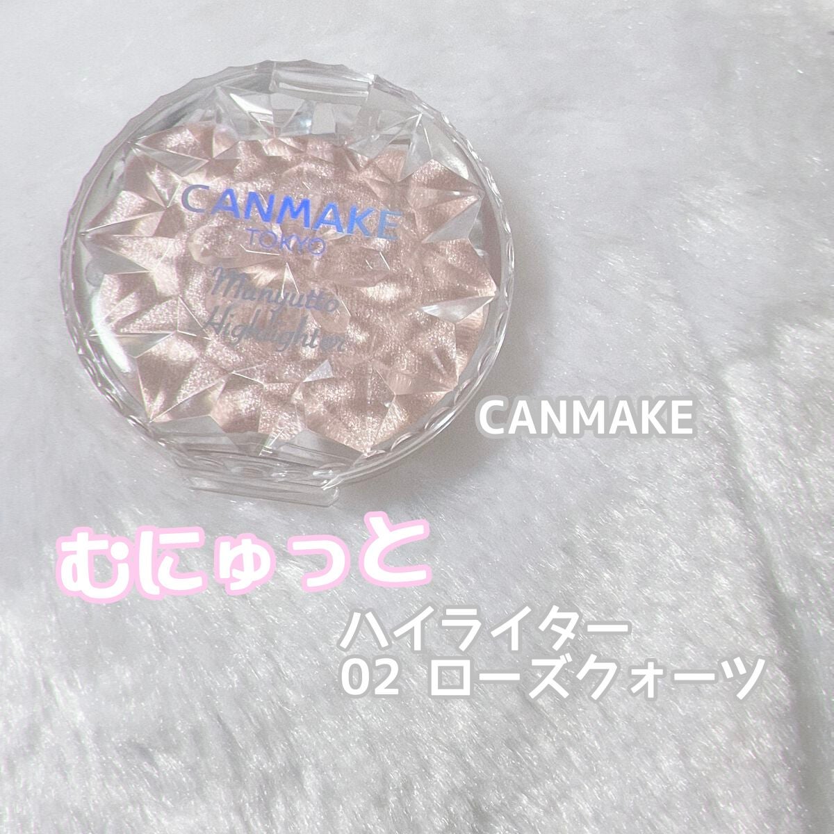 むにゅっとハイライター/キャンメイク/クリームハイライトを使ったクチコミ(1枚目)