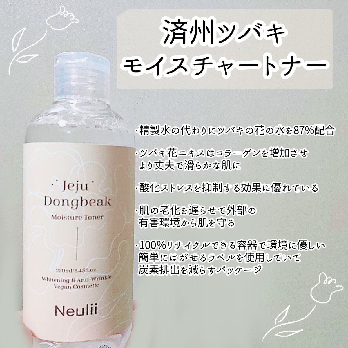 済州ツバキモイスチャートナー/Neulii/化粧水を使ったクチコミ（2枚目）