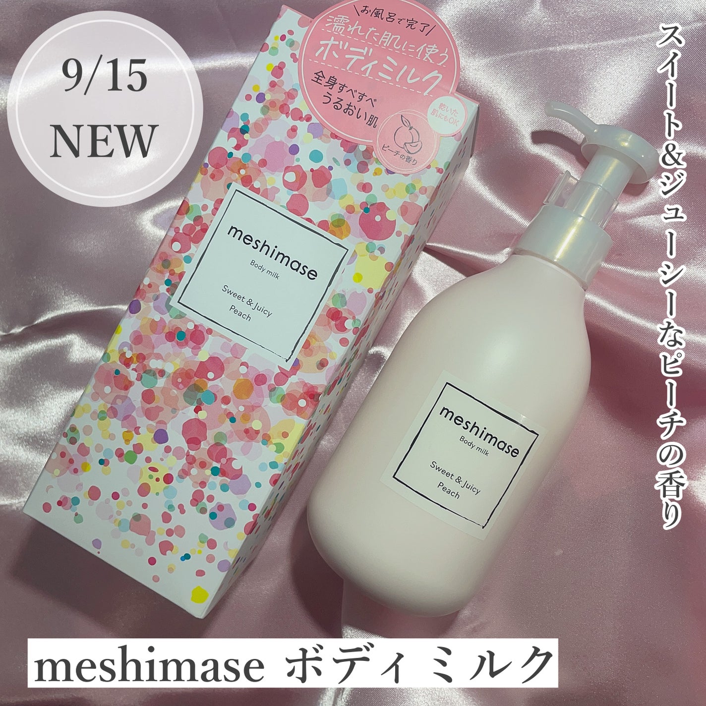 ボディミルク/meshimase/ボディミルクを使ったクチコミ(1枚目)