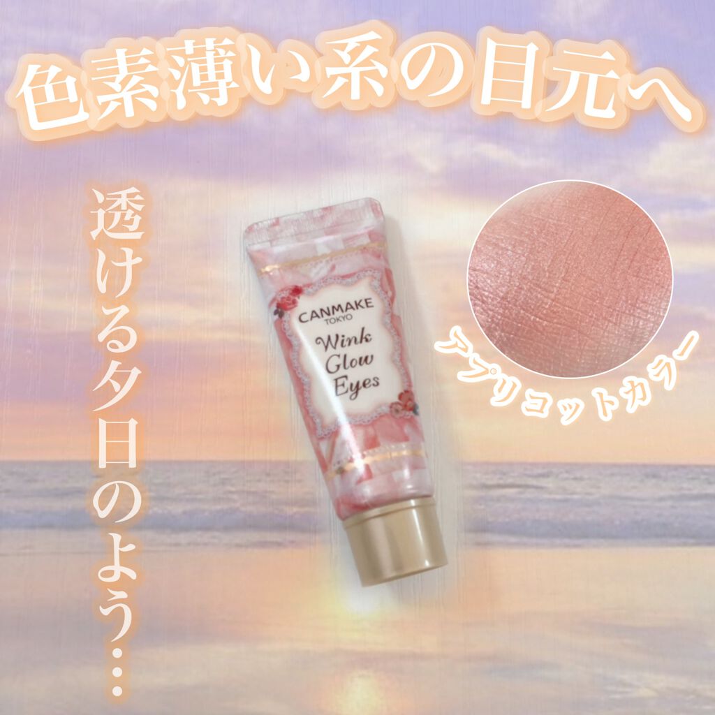 ウィンクグロウアイズ/キャンメイク/ジェル・クリームアイシャドウを使ったクチコミ（1枚目）