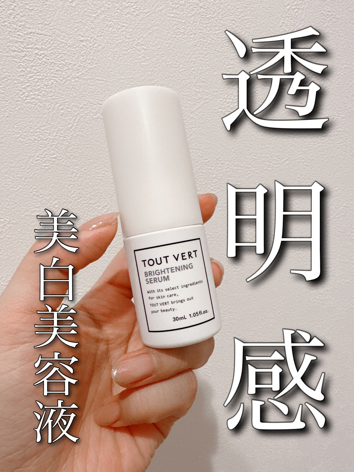 試してみた】ブライトニングセラム TOUT VERTの効果・肌質別の口コミ