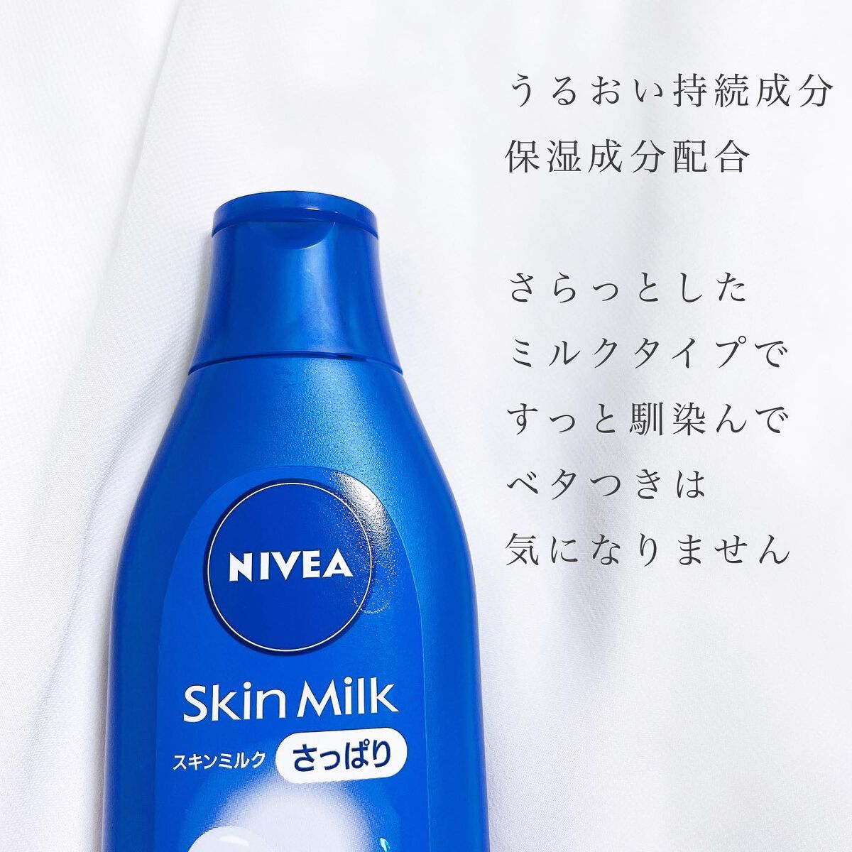 ニベア スキンミルク さっぱり やさしいフローラルの香り/ニベア/ボディミルクを使ったクチコミ(3枚目)