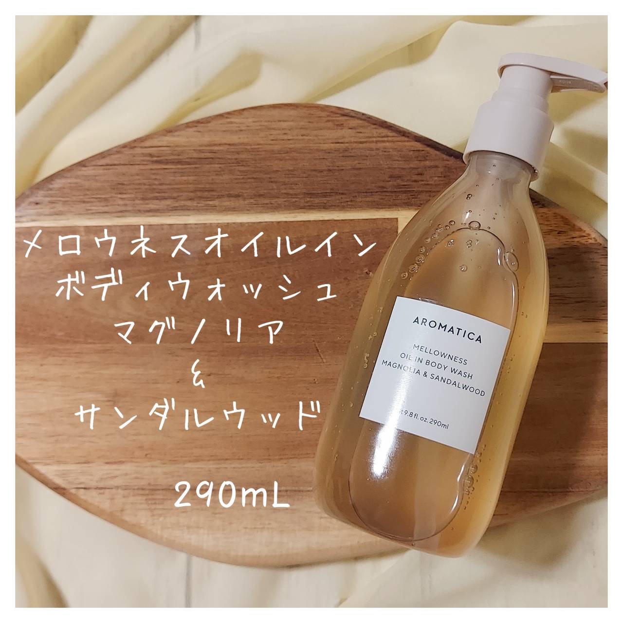 メロウネス オイルインボディウォッシュ マグノリア＆サンダルウッド/AROMATICA/ボディソープを使ったクチコミ（1枚目）