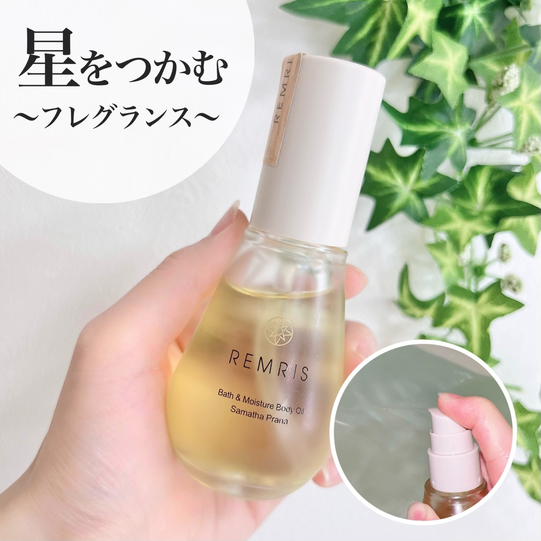 バス＆モイスチャーボディオイル/REMRIS/ボディオイルを使ったクチコミ（1枚目）
