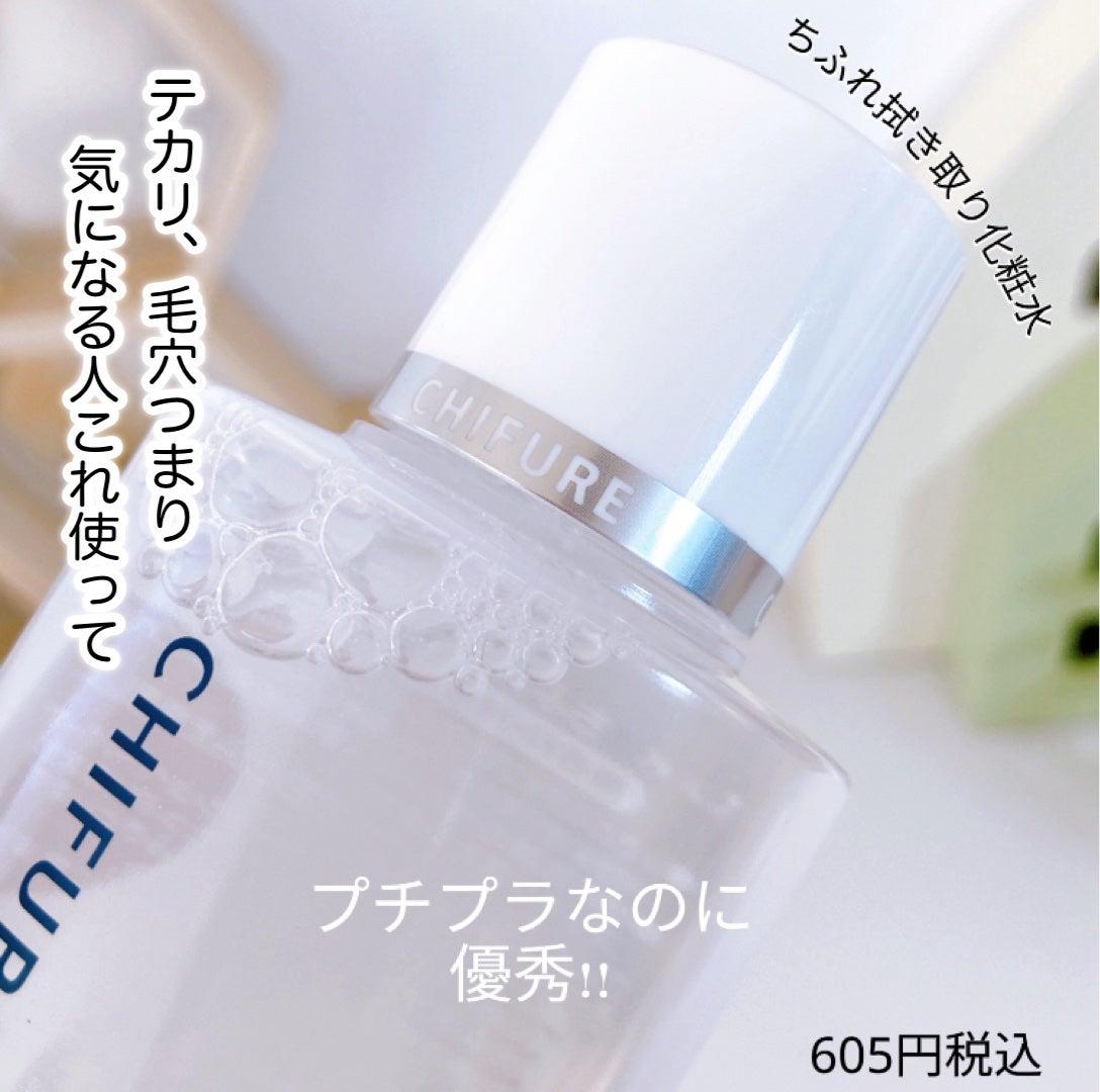 ふきとり化粧水/ちふれ/拭き取り化粧水を使ったクチコミ(1枚目)