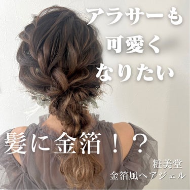 金箔風ヘアジェル/粧美堂/ヘアジェルを使ったクチコミ（1枚目）