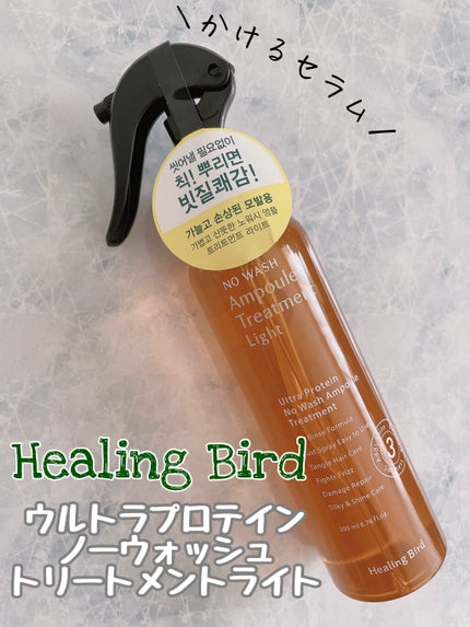 ノーウォッシュセラム トリートメント/Healing bird/ヘアオイルを使ったクチコミ(1枚目)