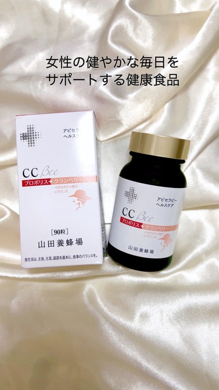CCBee/山田養蜂場(健康食品)/健康サプリメントを使ったクチコミ(1枚目)