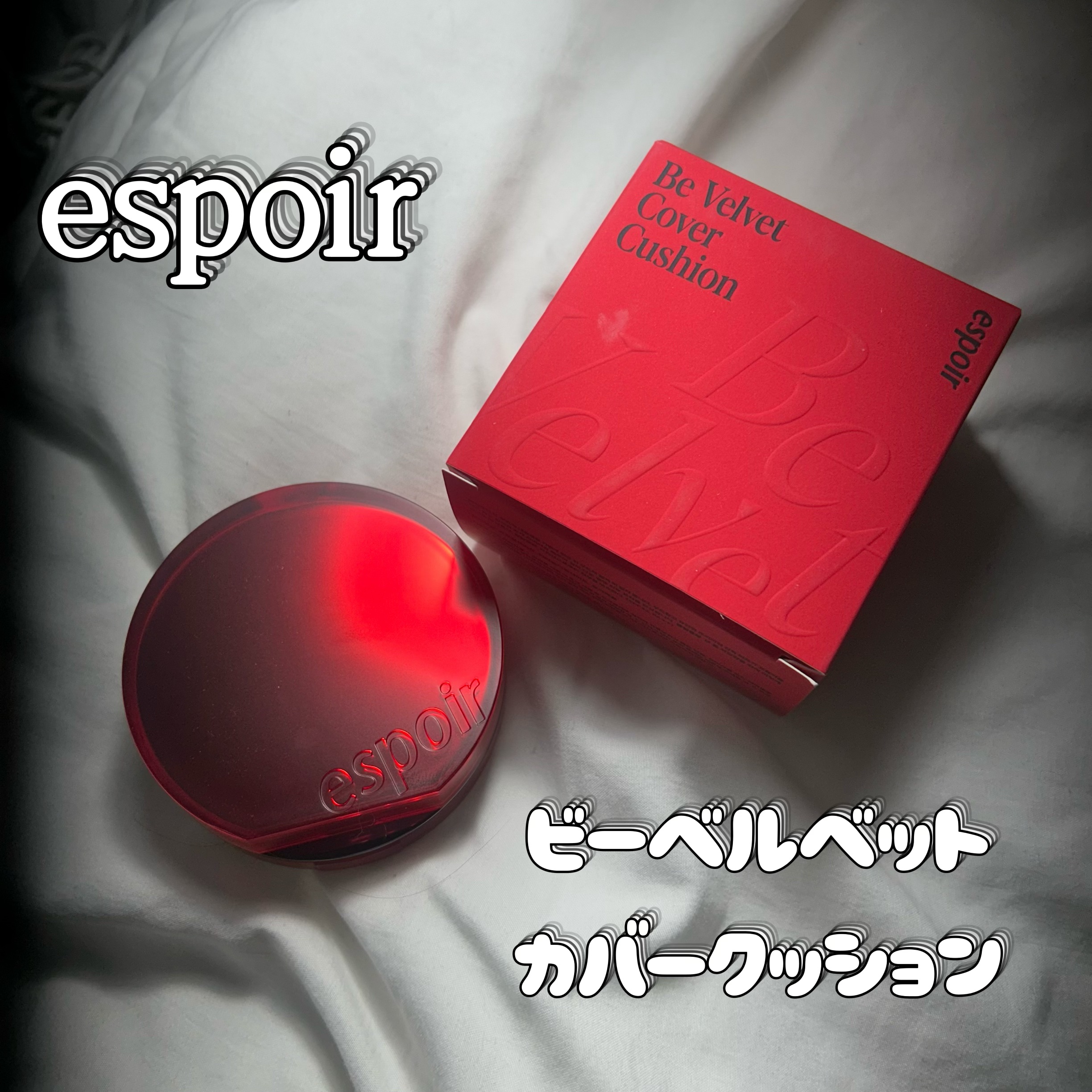 ビーベルベットカバークッション/espoir/クッションファンデーションを使ったクチコミ（1枚目）