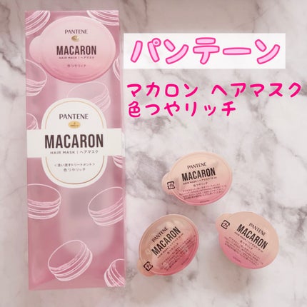 パンテーンマカロン ヘアマスク 色つやリッチ/パンテーン/ヘアマスク・ヘアパックを使ったクチコミ(1枚目)