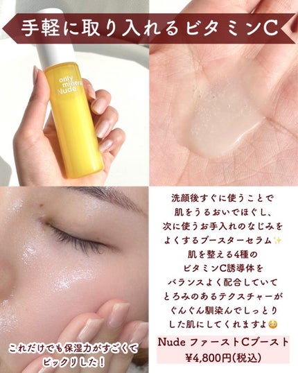 Nude ファーストCブースト/ONLY MINERALS/美容液を使ったクチコミ(5枚目)