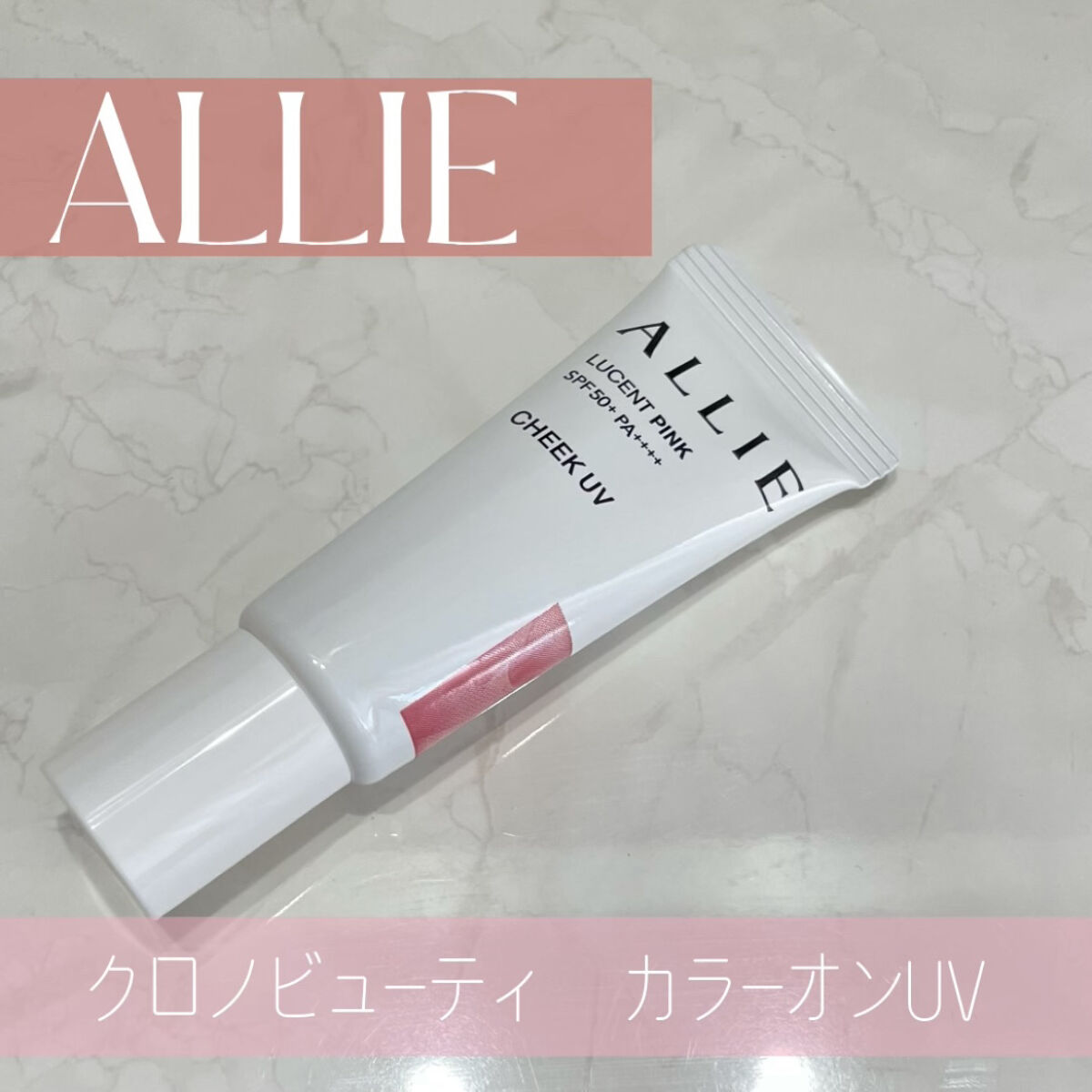 クロノビューティ カラーオンUV/アリィー/日焼け止めクリームを使ったクチコミ（3枚目）